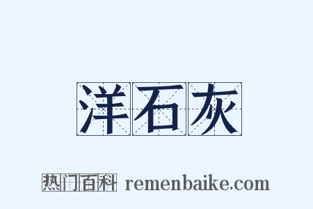 洋石灰是什么意思的图片